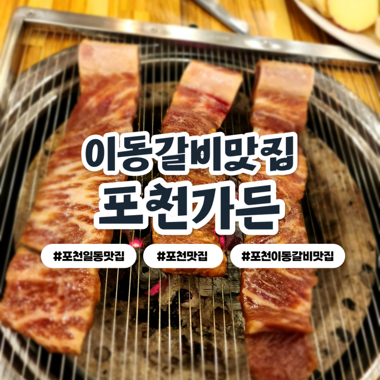 포천이동갈비맛집 The 포천가든 원주민맛집