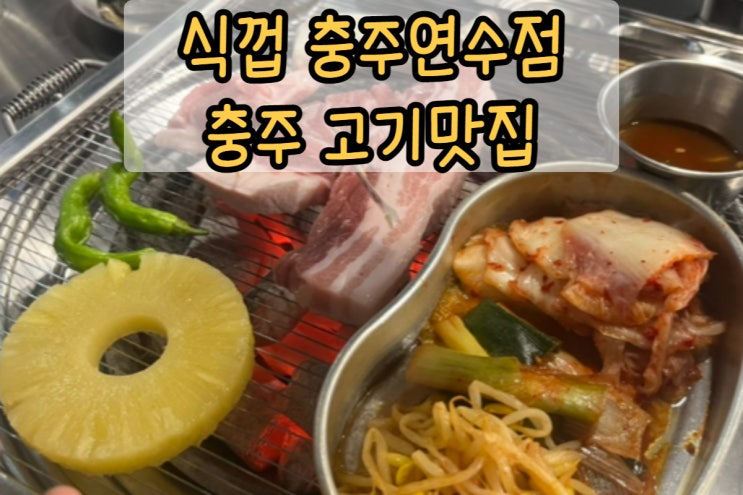  식껍 충주연수점 고기맛집