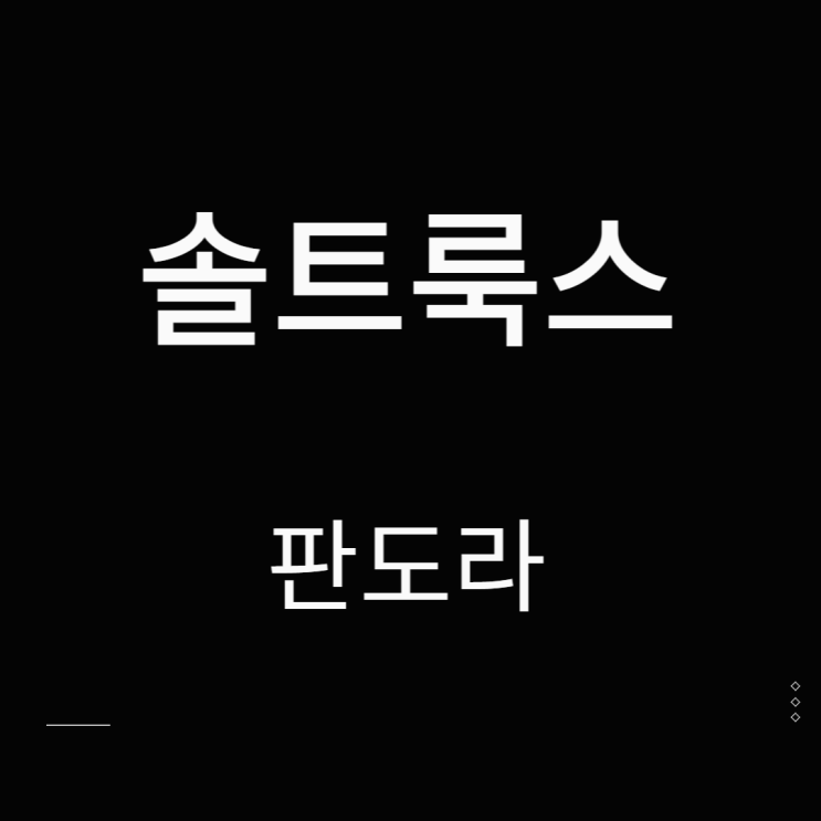 솔트룩스 주가 챗지피티(ChatGPT)관련주 판도라