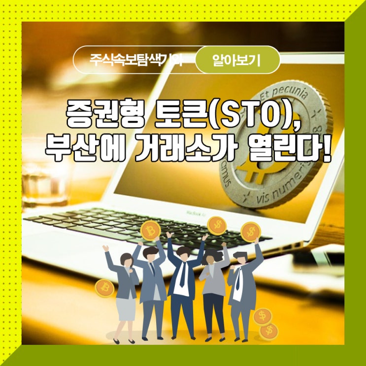  증권형 토큰(STO), 부산에 거래소가 열린다!