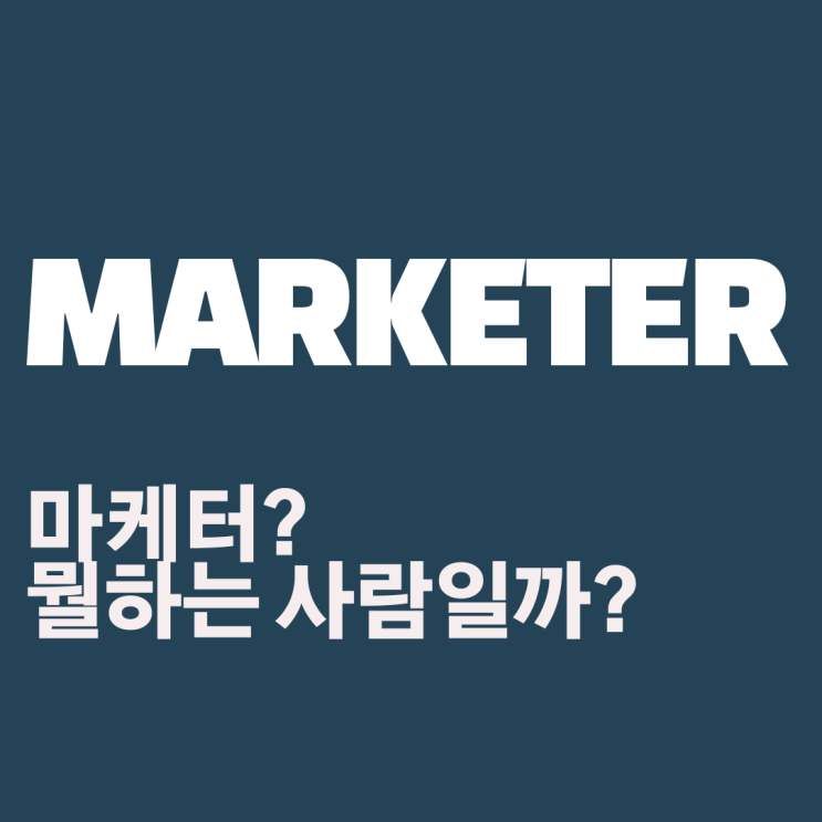  마케터가 일반적으로 하는 일. 광고만 만드는게 마케터는 아니다.