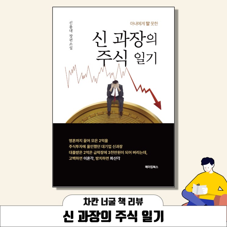  [책 리뷰] 아내에게 말 못 한 신 과장의 주식 일기 (신용대 지음) | 주식 소설