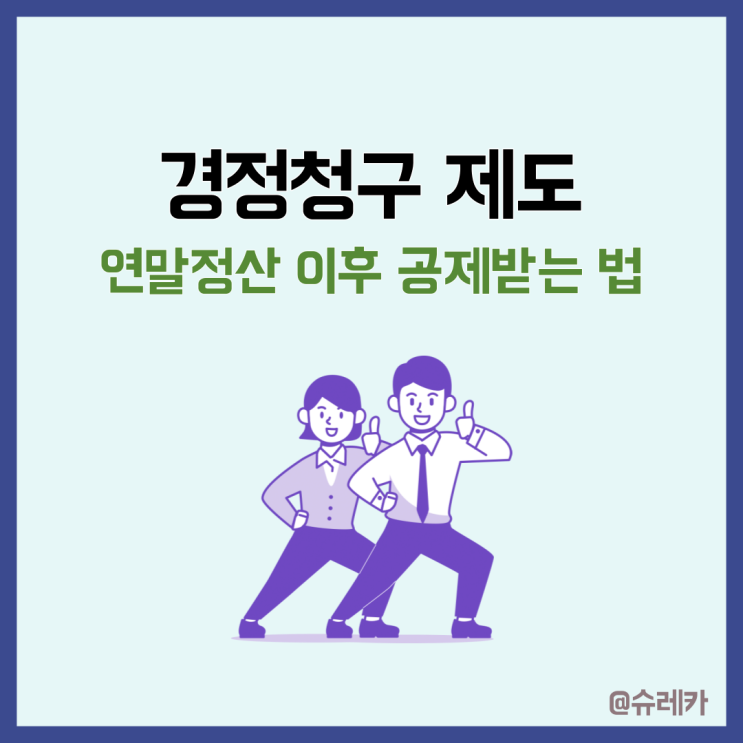  경정청구 연말정산 기간 이후 세금 환급방법 홈택스 이용