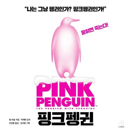  핑크 펭귄 - 남들과 다른 내가 되고 싶다면 마케팅전략