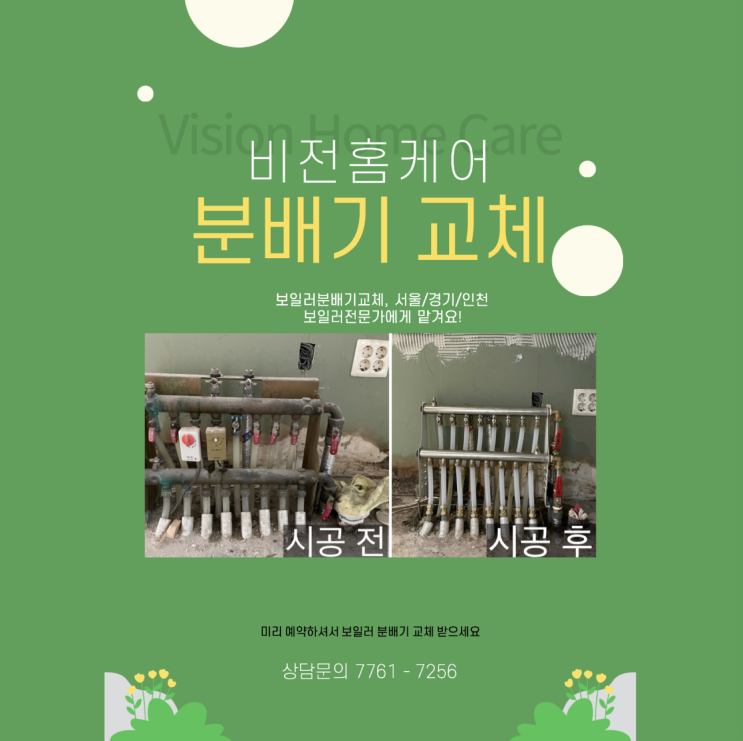  강서구 염창동 염창한화꿈에그린2차아파트 분배기교체