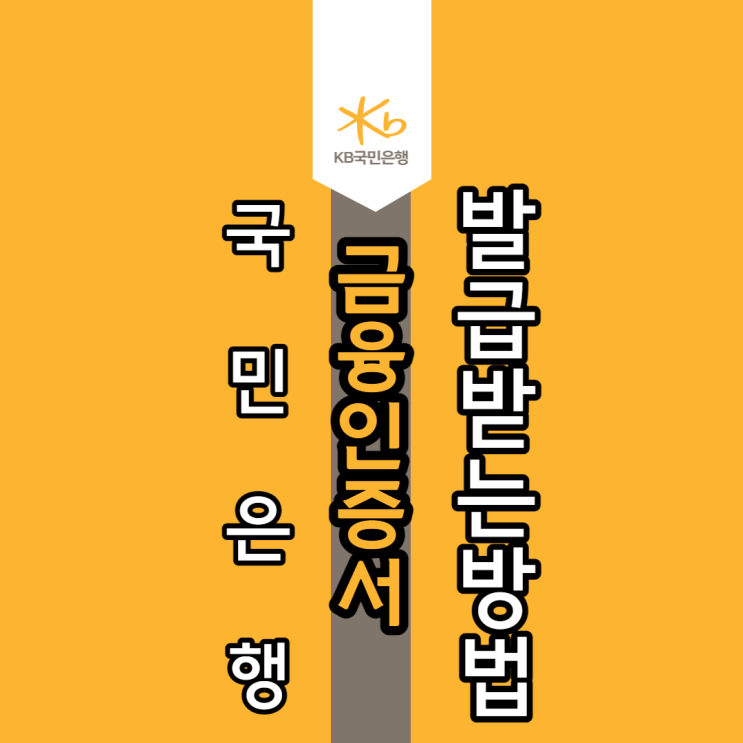  국민은행 금융인증서 발급받는 방법 총정리