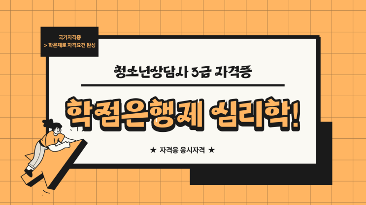 청소년상담사 3급 자격증 응시자격! 학점은행제 심리학 학사학위로! 청소년상담사 3급 자격증 응시자격! 학점은행제 심리학 학사학위로!