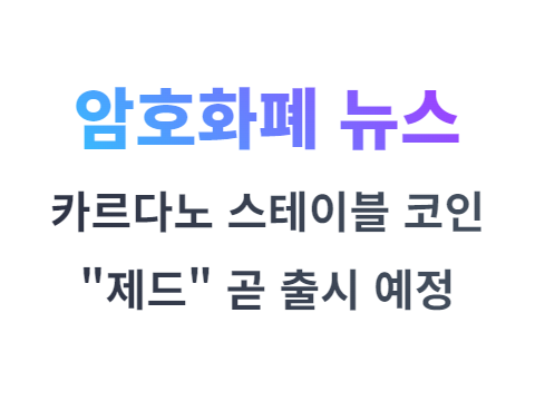 카르다노 스테이블 코인 제드 곧 출시 예정