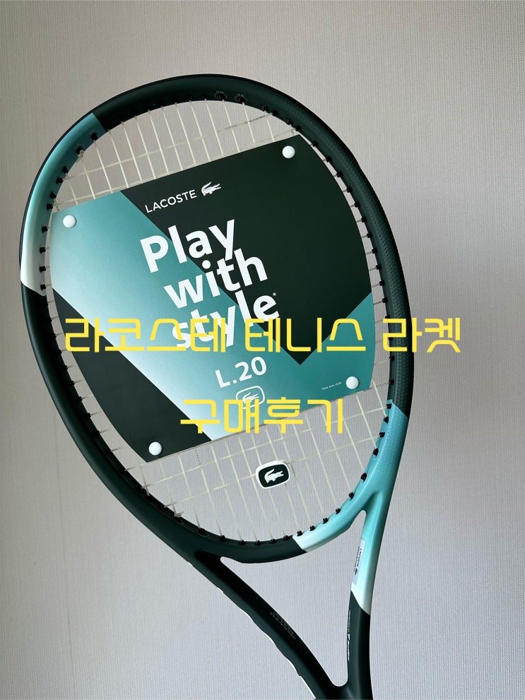  [남자 테니스 라켓 추천] 라코스테 테니스 라켓 후기