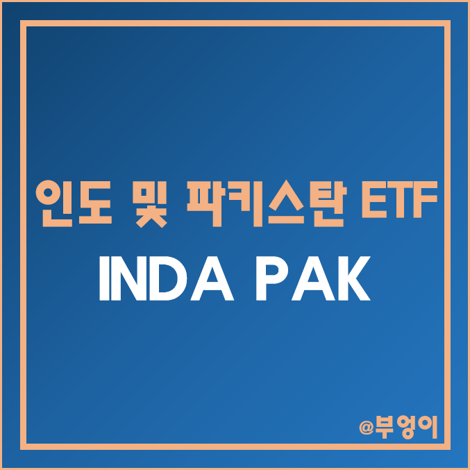 미국 상장 파키스탄 및 인도 ETF - PAK, INDA 주가 및 배당수익률 (신흥국 고배당 주식 인덱스 펀드 투자)