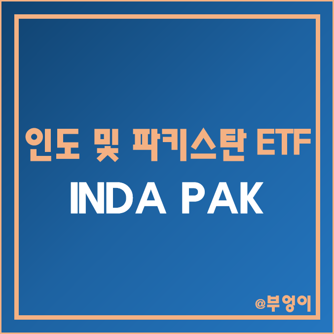 미국 상장 파키스탄 및 인도 ETF - PAK, INDA 주가 및 배당수익률 (신흥국 고배당 주식 인덱스 펀드 투자) 미국 상장 파키스탄 및 인도 ETF - PAK, INDA 주가 및 배당수익률 (신흥국 고배당 주식 인덱스 펀드 투자)
