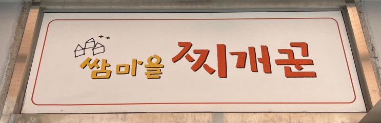  [광주] 쌈마을 찌개꾼