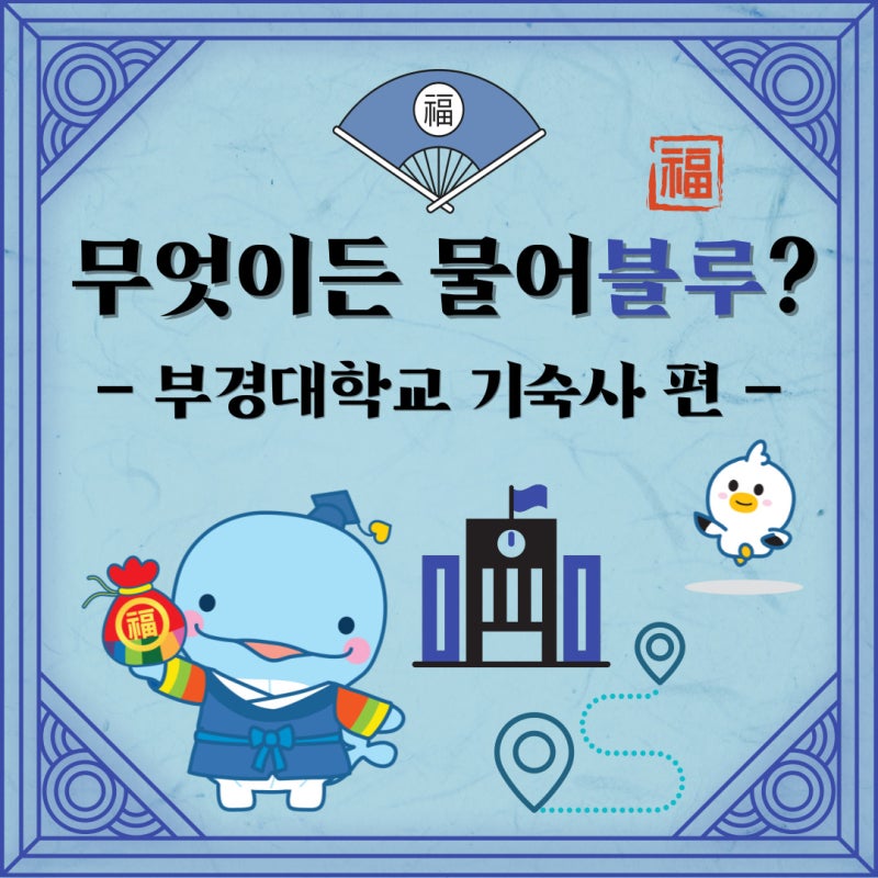 [무엇이든 물어 블루?] 안락한 보금자리를 원하는 새내기들 주목!! | 부경대학교 내 기숙사 소....