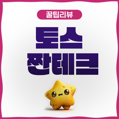  짠테크 토스 짜투리 돈모으기