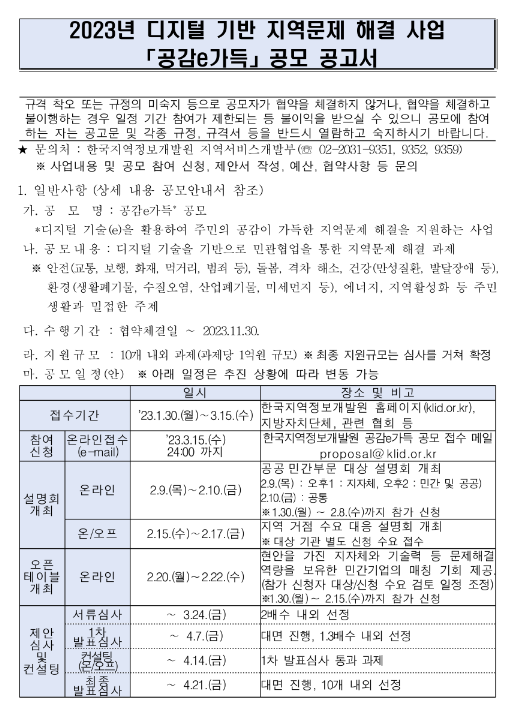 2023년 디지털 기반 지역문제 해결 사업 공감e가득 공모 공고 2023년 디지털 기반 지역문제 해결 사업 공감e가득 공모 공고