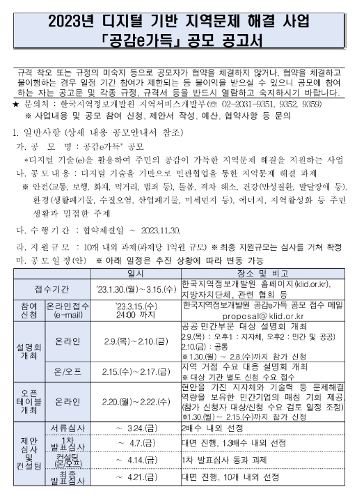 2023년 디지털 기반 지역문제 해결 사업 공감e가득 공모 공고