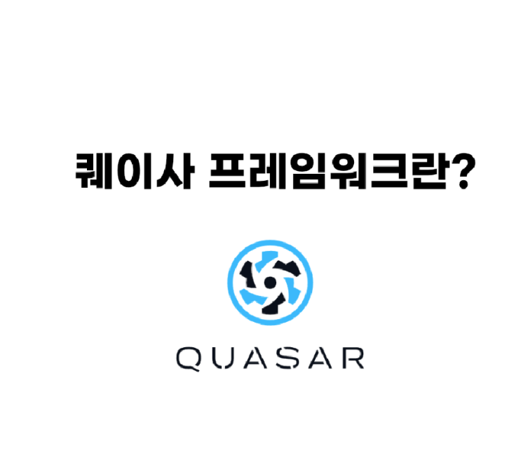 Vue 기반 UI 프레임워크 Quasar 소개 및 인기의 이유