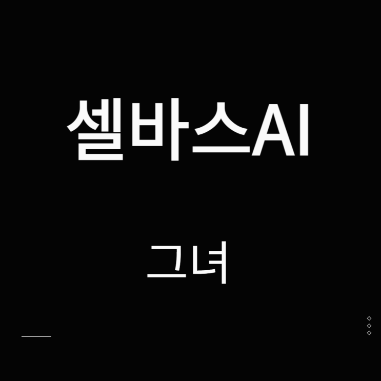 셀바스AI 주가 오픈 ai관련주 그녀