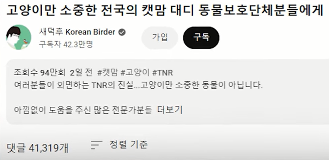 42만 유튜버 새덕후 캣맘한테 욕먹는 이유? 42만 유튜버 새덕후 캣맘한테 욕먹는 이유?