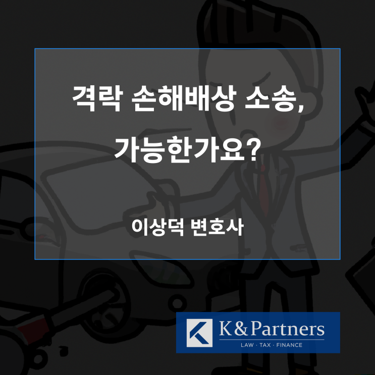  격락 손해배상 소송, 가능한가요?