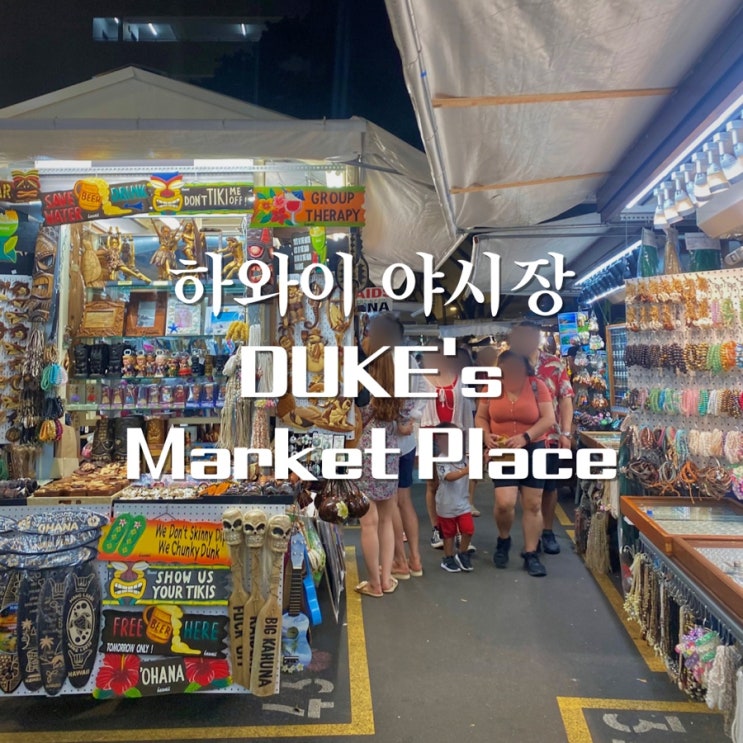 하와이 쇼핑몰 대신 야시장 Duke's market place 구경은 어때?