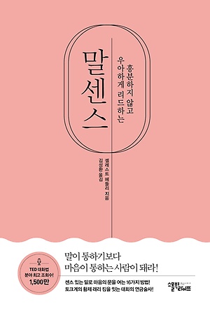  말센스 : 잘 말하기보다, 잘 듣는 법