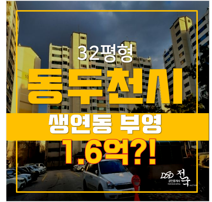 동두천 생연동 부영 아파트 34평형 1.6억 경매, 동두천 중앙역