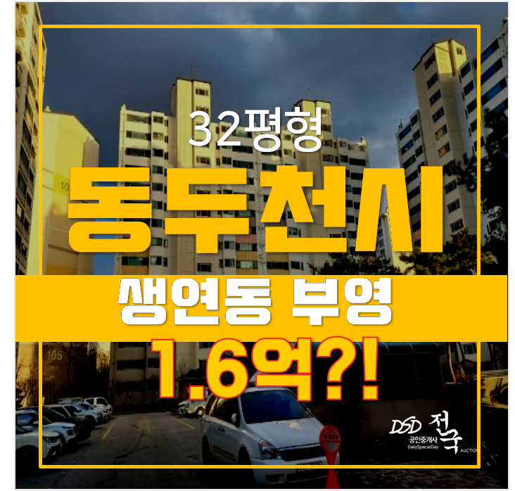 동두천 생연동 부영 아파트 34평형 1.6억 경매, 동두천 중앙역 동두천 생연동 부영 아파트 34평형 1.6억 경매, 동두천 중앙역