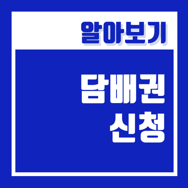  담배권 신청 거리 재는 방법 ! 알아야할 내용 (ft.담배소매인 지정신청서)
