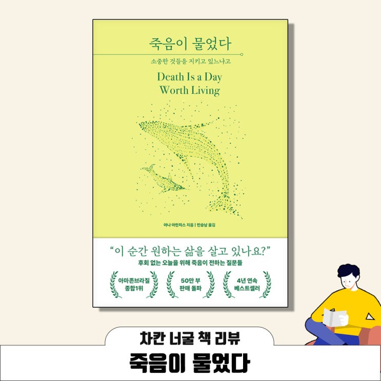  [책 리뷰] 죽음이 물었다(아나 아란치스 지음) | 소중한 것들을 지키고 있느냐고