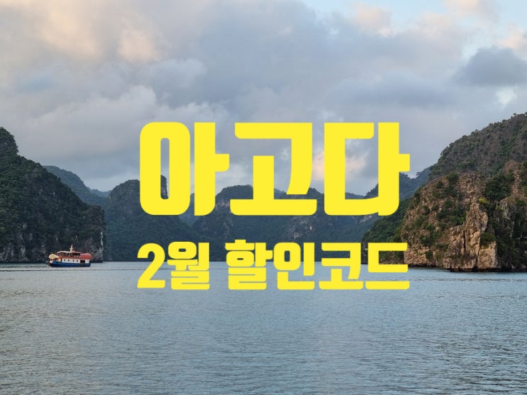 아고다 2월 할인코드 : 국내 해외 호텔 바로 할인 아고다 2월 할인코드 : 국내 해외 호텔 바로 할인