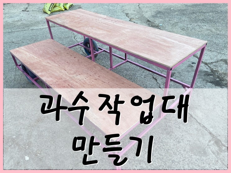  Ep19 : 복숭아 작업용 과수작업대 만들기! f.전지,적뢰,적과