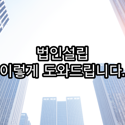  법인설립 이렇게 도와드립니다.