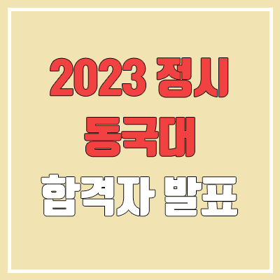 2023 동국대 정시 발표 (합격자 조기 발표 / 2022 예비번호, 추가합격) 2023 동국대 정시 발표 (합격자 조기 발표 / 2022 예비번호, 추가합격)