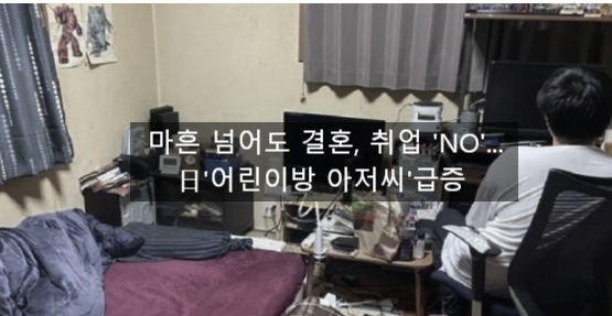  〔독립창업성공스크랩〕_마흔 넘어도 결혼, 취업 'NO'...日'어린이방 아저씨'급증