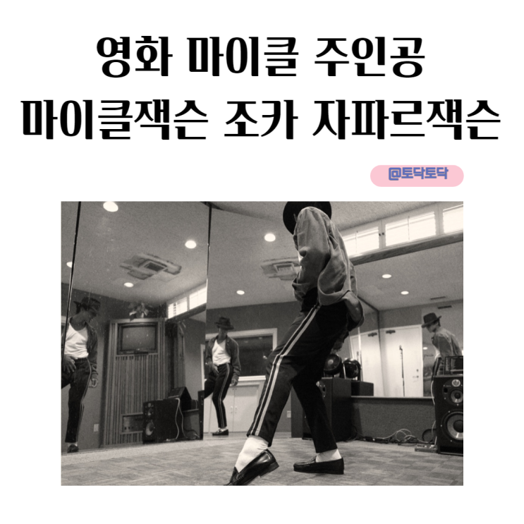영화 마이클 주인공 마이클잭슨 조카 자파르 잭슨 영화 마이클 주인공 마이클잭슨 조카 자파르 잭슨