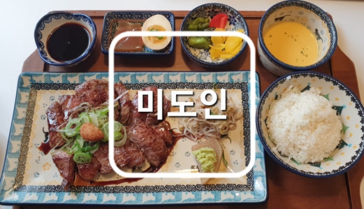  혜화 맛집 가성비 갑 스테이크 미도인 대학로