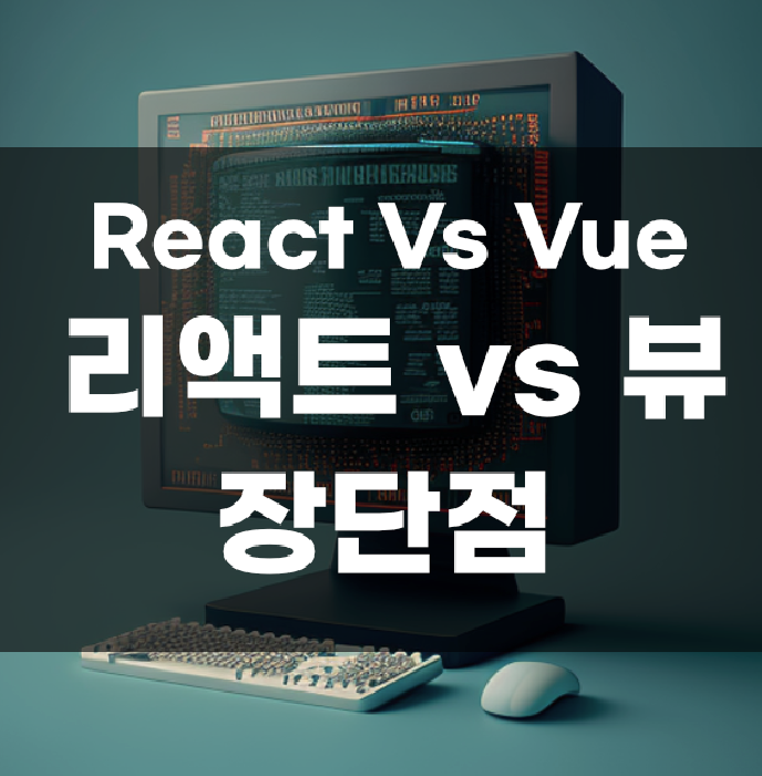 React vs Vue 차이점과 용도에 대해