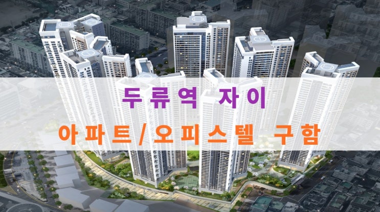  두류역 자이 오피스텔, 아파트 분양권 구해요