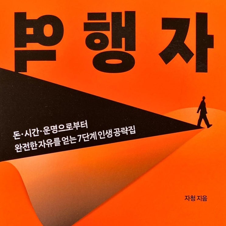  역행자-자청