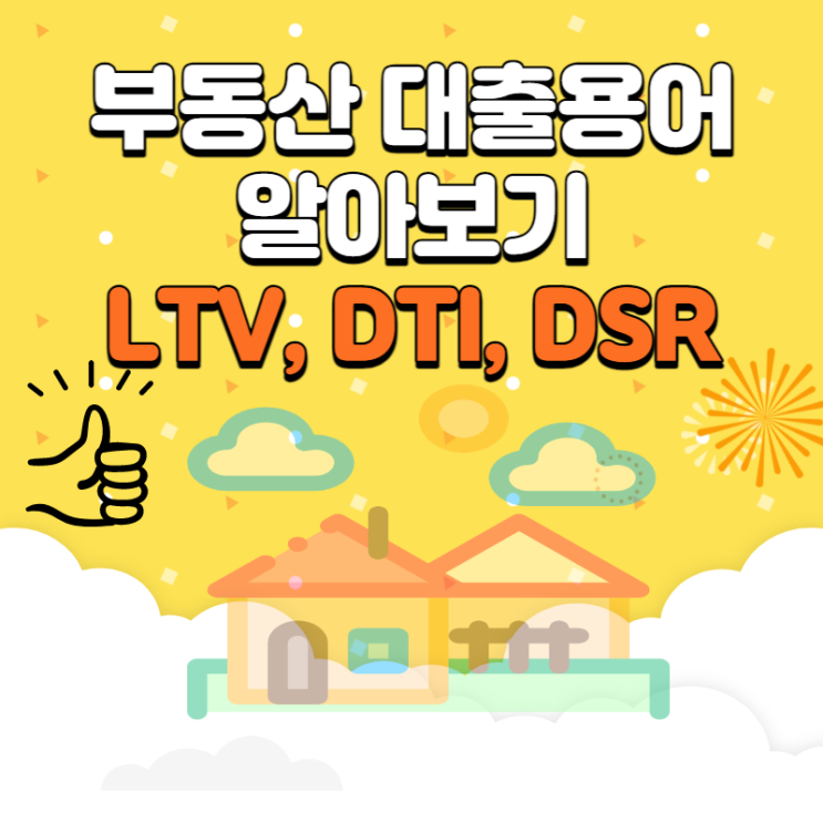 부동산 대출 용어 알아보기! LTV, DTI, DSR