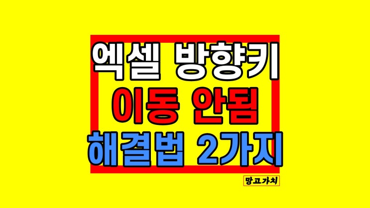 엑셀 방향키 이동 안될때 : 원인 해결법, 단축키