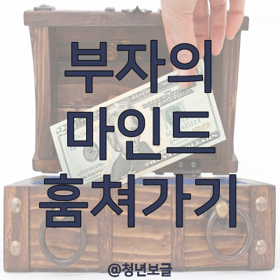  부자의 마인드, 지속성, 자산, 현금흐름 컨닝 하는 방법