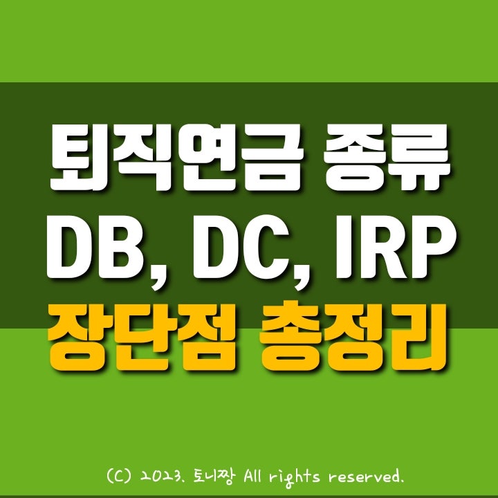 퇴직연금 DB형, DC형, 개인형IRP: 장단점, 세액공제. 노후대비 핵심전략 정리 퇴직연금 DB형, DC형, 개인형IRP: 장단점, 세액공제. 노후대비 핵심전략 정리