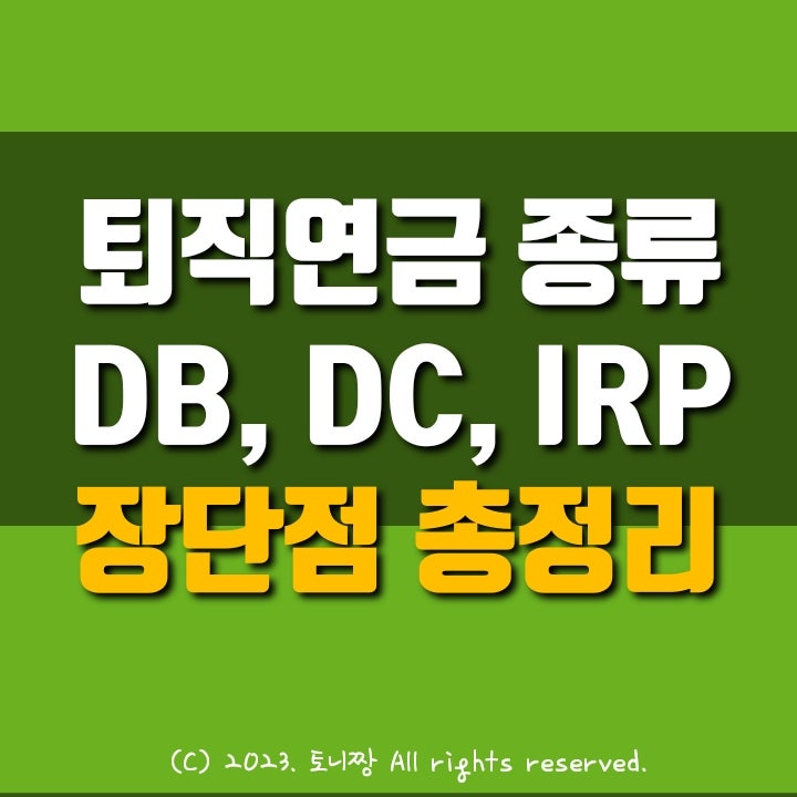 퇴직연금 DB형, DC형, 개인형IRP: 장단점, 세액공제. 노후대비 핵심전략 정리