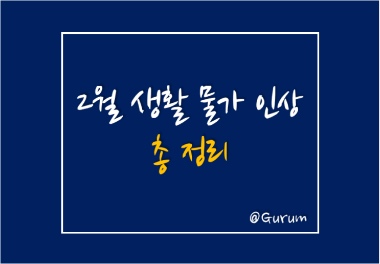  [2월 생활 물가 인상] 2월부터 오르는 생활 물가 알아봐요!