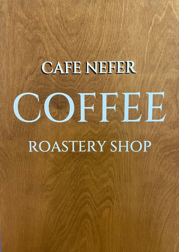  [광주 첨단] 카페 네페르 CAFE NEFER