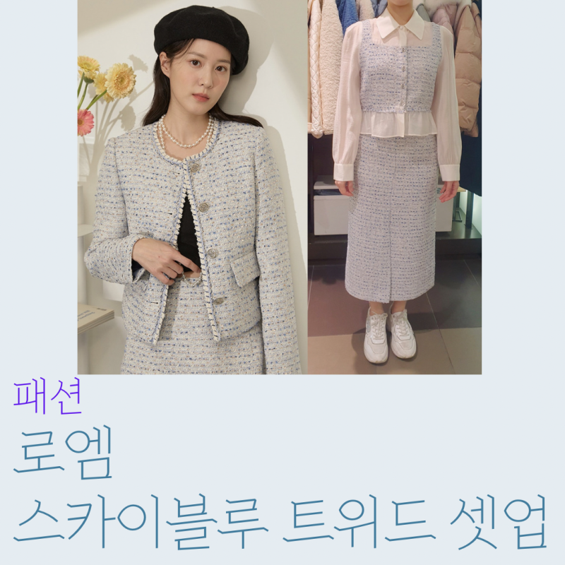 [패션] 로엠 스카이블루 트위드 셋업 | 청량한 블라우스, 스커트, 재킷으로 산뜻한 봄을 맞이....