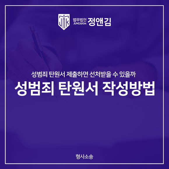  성범죄 탄원서 작성하는 방법
