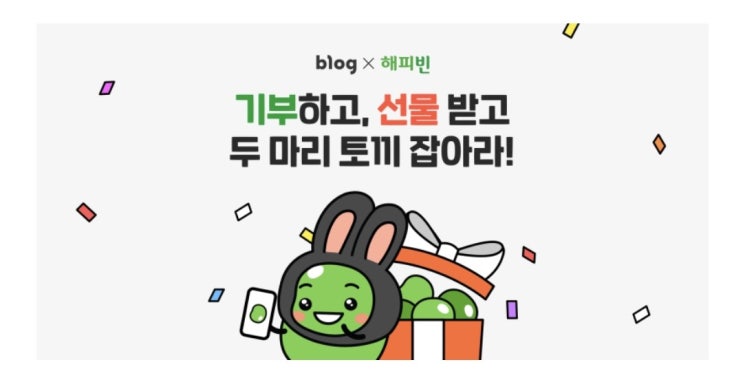  [blog x 해피빈] 2023년 새해 첫 기부 인증 이벤트!